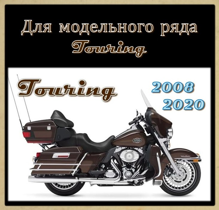 Тормозные колодки для моделей TOURING 2008-2020 г.в.
