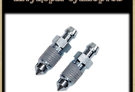 Штуцеры суппортов Штуцеры суппортов