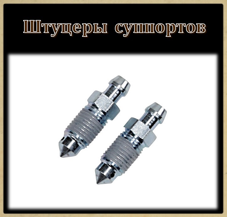 Штуцеры суппортов