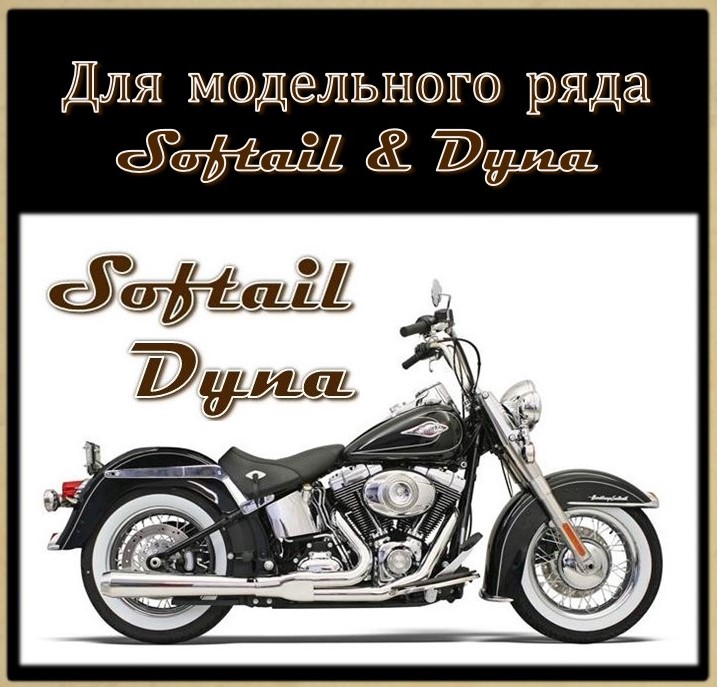 Тормозные колодки для моделей SOFTAIL DYNA