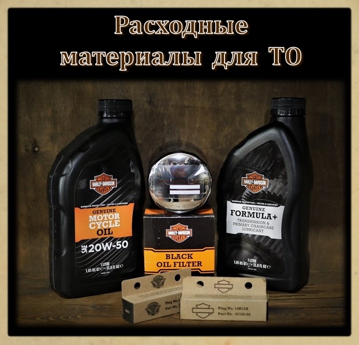 Расходные материалы для ТО
