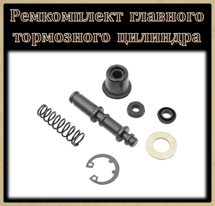 Ремкомплект главного тормозного цилиндра