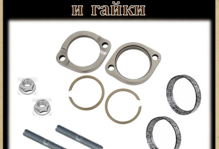 Фланцы,шпильки и гайки выхлопных коллекторов