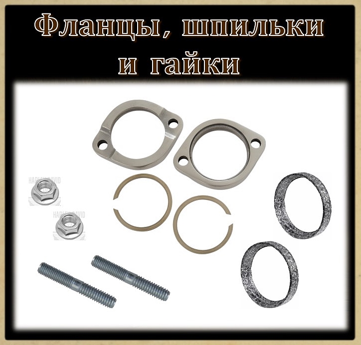 Фланцы,шпильки и гайки выхлопных коллекторов