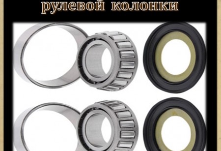 05 Подшипники рулевой колонки 05 Подшипники рулевой колонки