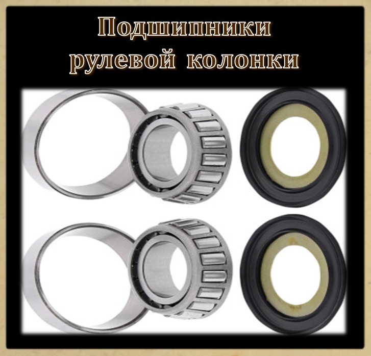 05 Подшипники рулевой колонки