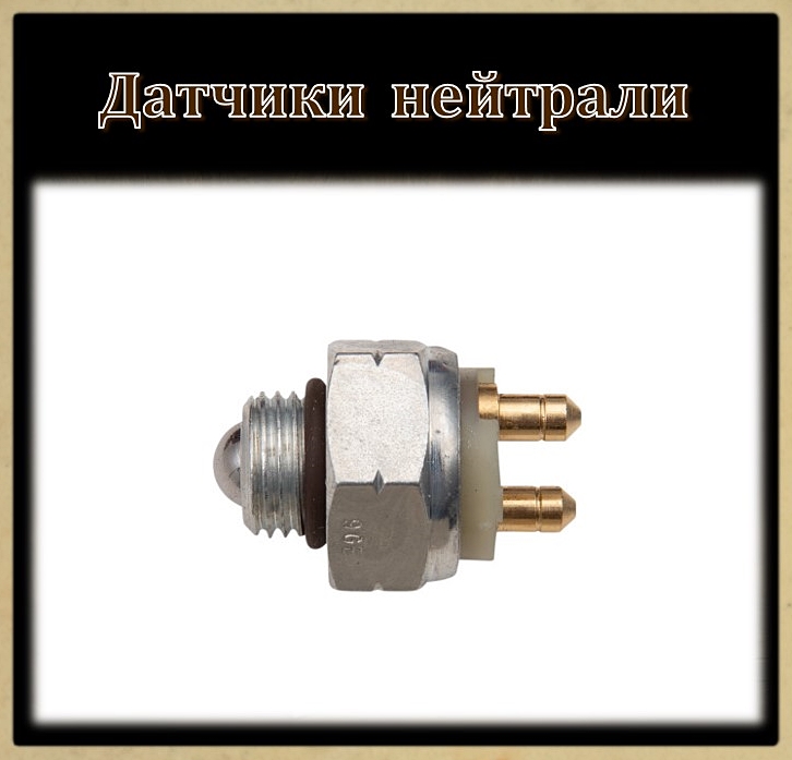 Датчики положения нейтрали