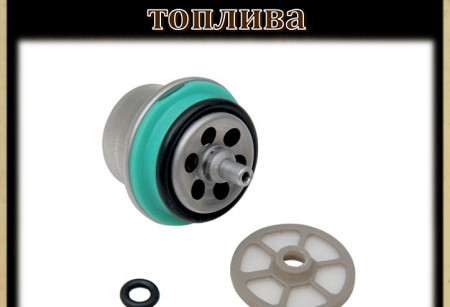 Регуляторы давления топлива Регуляторы давления топлива