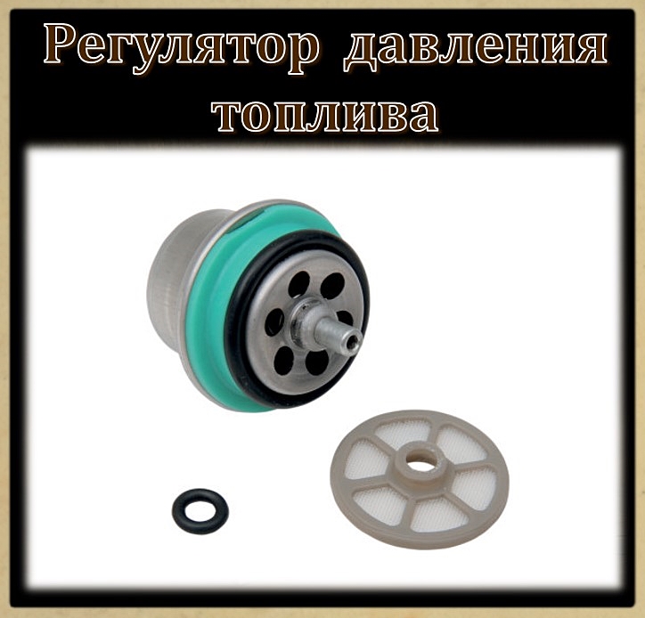 Регуляторы давления топлива