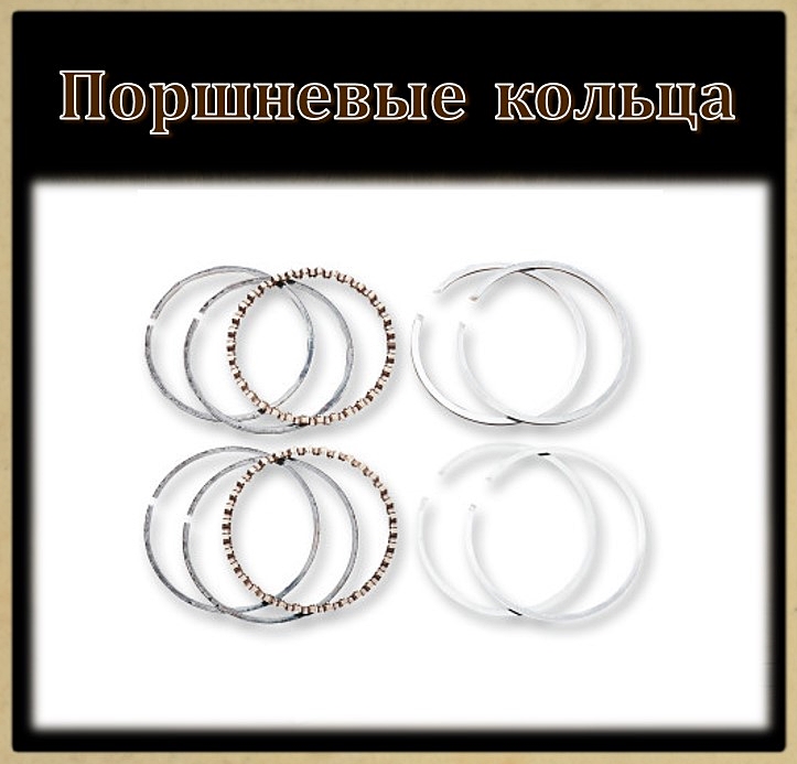 Поршневые кольца