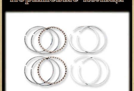 Поршневые кольца