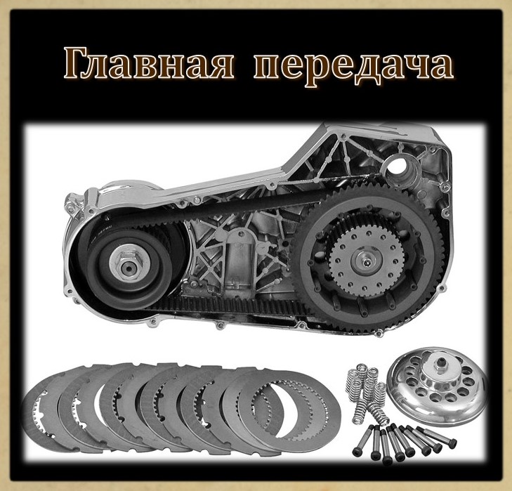 Главная передача
