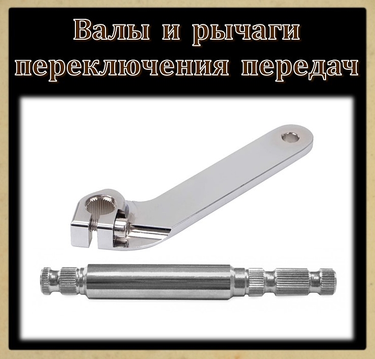 Валы и рычаги переключения передач