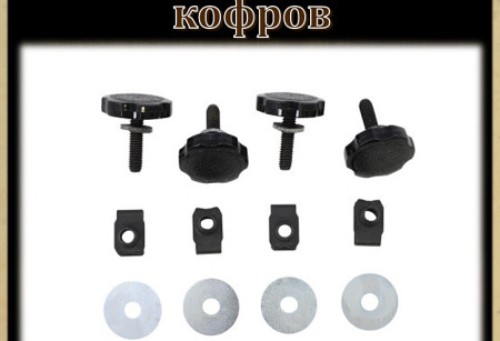 Фиксаторы боковых кофров Фиксаторы боковых кофров