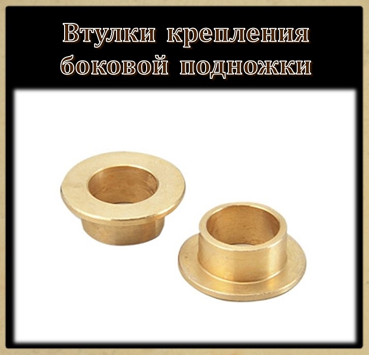 11 Втулки крепления боковой подножки