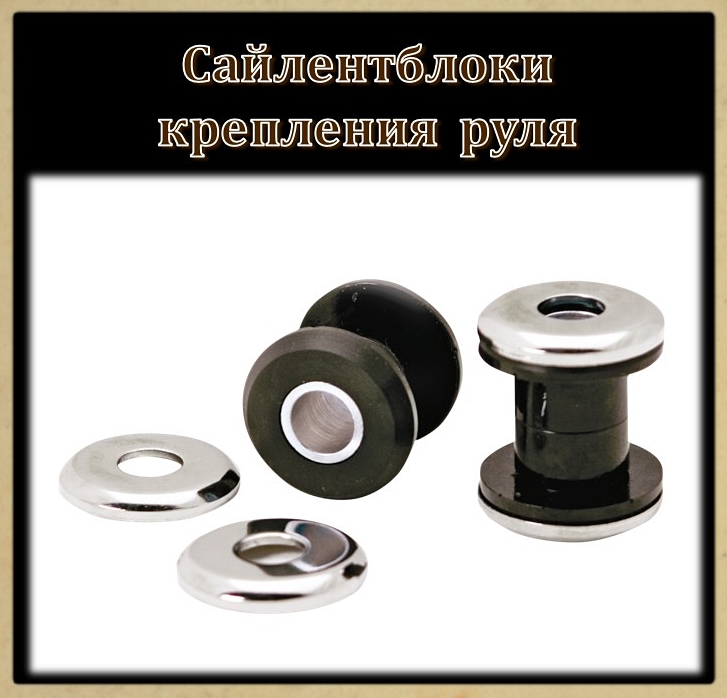 07 Сайлентблоки крепления руля
