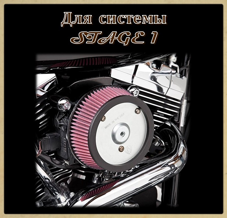 Воздушные фильтры для STAGE 1