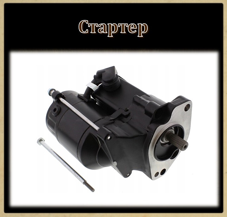 Элементы стартера