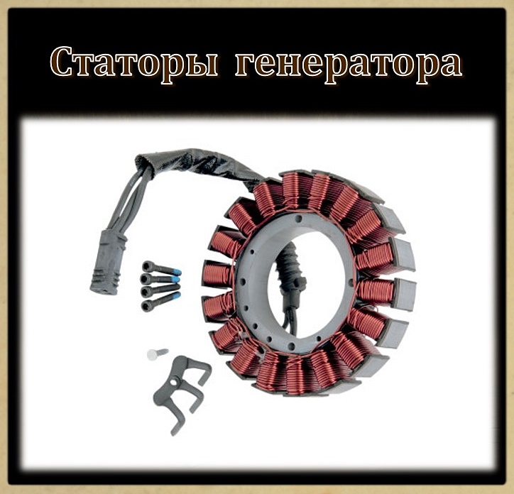 Статоры генератора