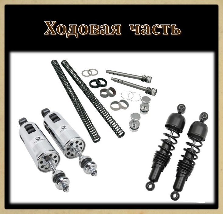 Ходовая часть