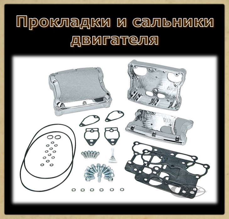 Прокладки и сальники для TWIN CAM