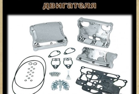 Прокладки и сальники для TWIN CAM Прокладки и сальники для TWIN CAM