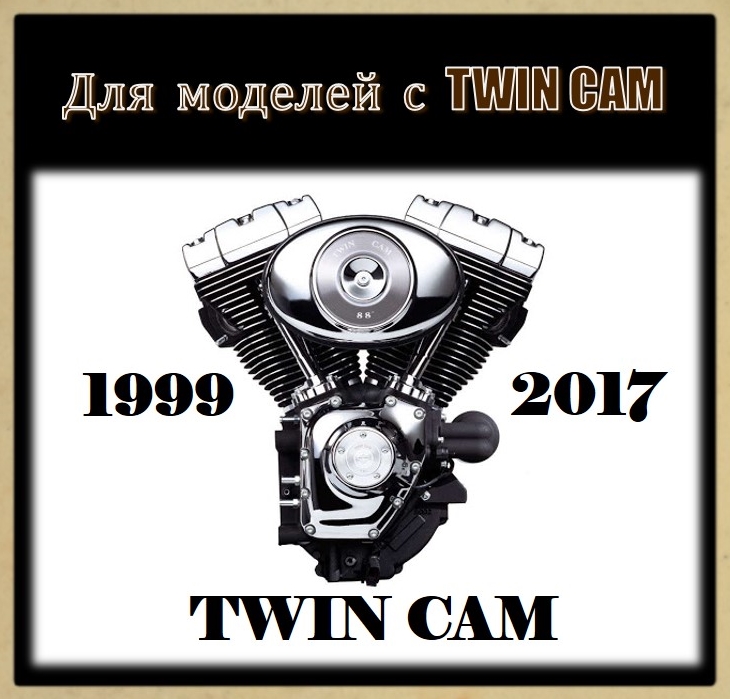 Для TWIN CAM
