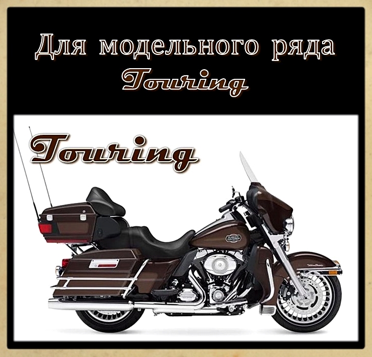Подушки двигателя для TOURING