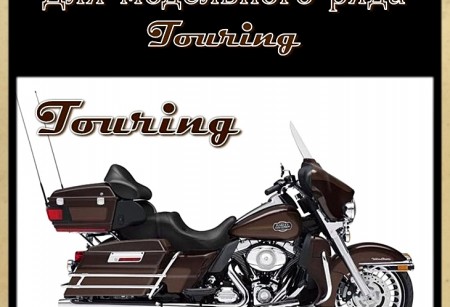 Подушки двигателя для TOURING Подушки двигателя для TOURING