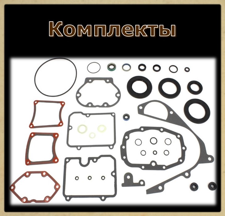 Комплкты прокладок КП EVOLUTION