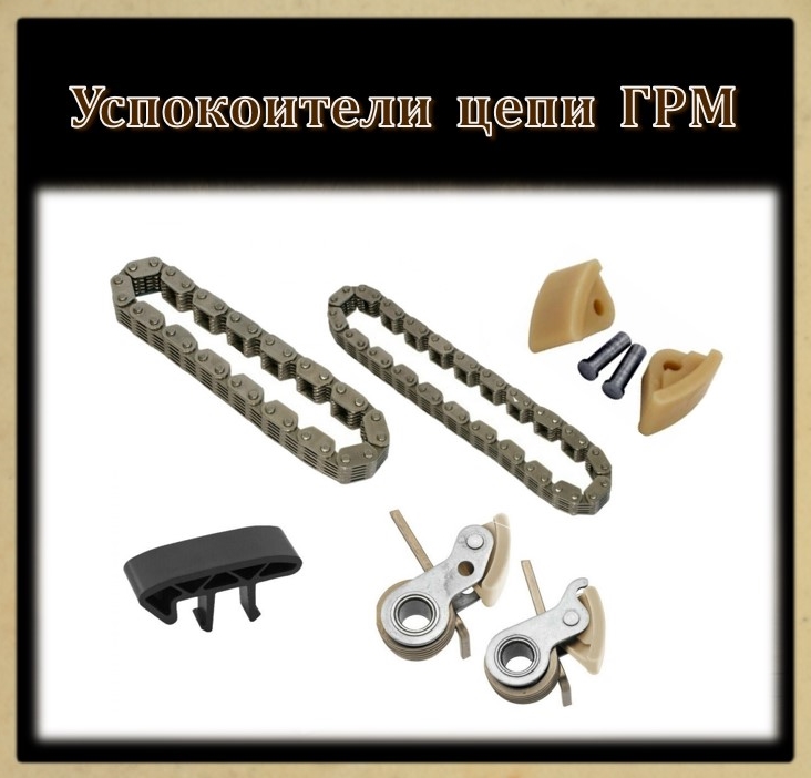 Успокоители цепи ГРМ