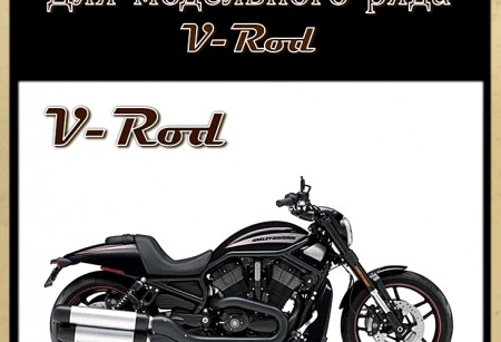 Воздушные фильтры для моделей V-ROD Воздушные фильтры для моделей V-ROD