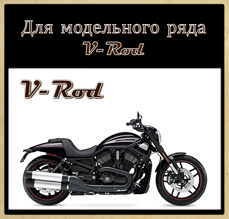 Воздушные фильтры для моделей V-ROD