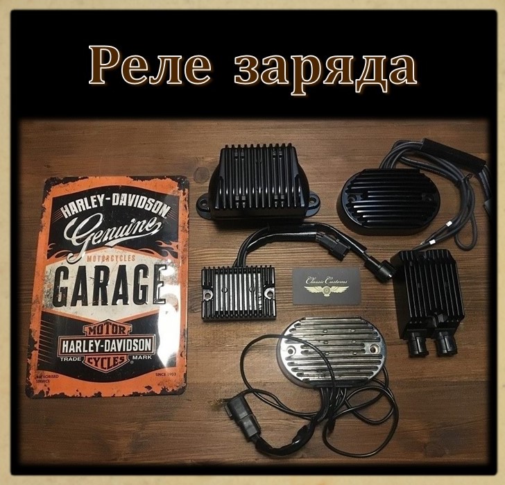 Реле заряда