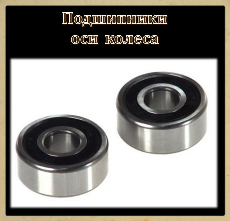 06 Подшипники оси колеса