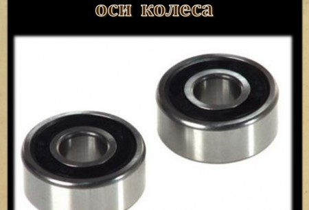 06 Подшипники оси колеса 06 Подшипники оси колеса