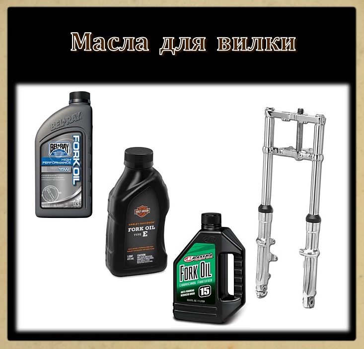 01 Масла для вилки 