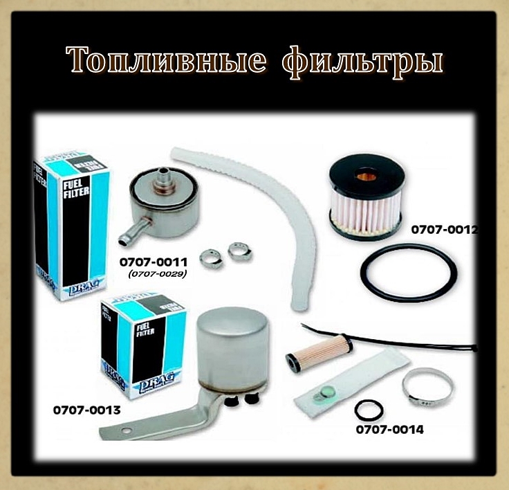 4 Топливные фильтры