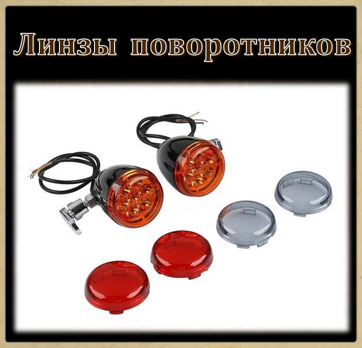 Линзы указалелей поворотов