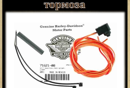 Концевики переднего тормоза Концевики переднего тормоза