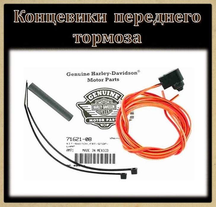 Концевики переднего тормоза