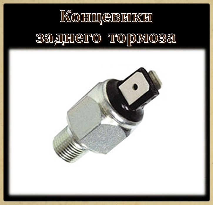 Концевики заднего тормоза